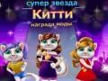 Oyunu Süperstar Kedi Moda Ödülü çevrimiçi