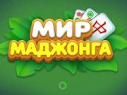 Oyunu Mahjong Dünyası çevrimiçi