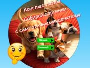 Oyunu Yuvarlak Bulmaca: Sevimli Yavru Köpeklerle Resimler Toplayın çevrimiçi