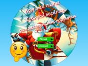 Oyunu Yuvarlak bulmaca: Komik Noel resimlerini toplayın çevrimiçi