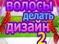Oyunu Saç Tasarımı 2 çevrimiçi