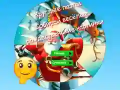 Oyunu Yuvarlak bulmaca: Komik Noel resimlerini toplayın çevrimiçi Oyunu Yuvarlak bulmaca: Komik Noel resimlerini toplayın çevrimiçi