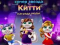 Oyunu Süperstar Kedi Moda Ödülü çevrimiçi