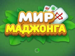 Oyunu Mahjong Dünyası çevrimiçi