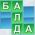 Balda Balda çevrimiçi